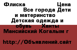 Флиска Poivre blanc › Цена ­ 2 500 - Все города Дети и материнство » Детская одежда и обувь   . Ханты-Мансийский,Когалым г.